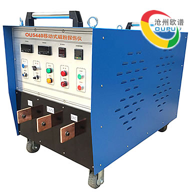 OU5440移动式交直流磁粉管道探伤仪