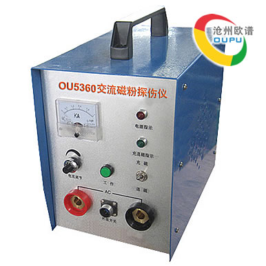 OU5360交流磁粉管道探伤仪